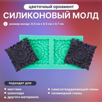 Силиконовый молд Цветочный орнамент
