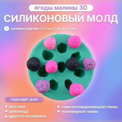 Силиконовый молд Ягоды Малины 3D
