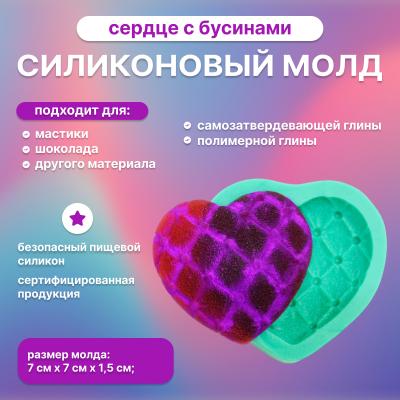 Силиконовый молд Сердце с бусинами