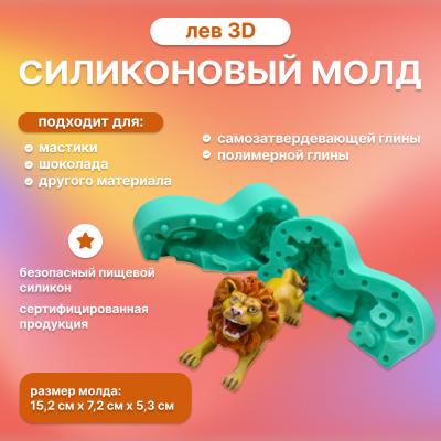 Силиконовый молд Лев 3D