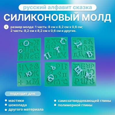Силиконовый молд русский алфавит Сказка