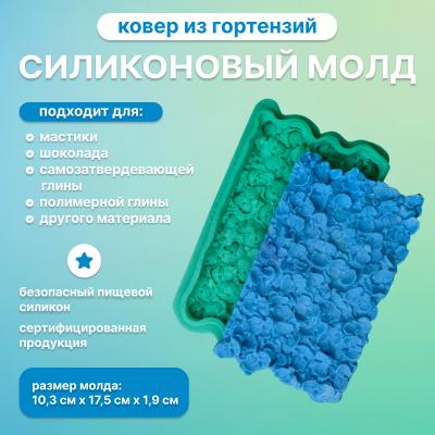 Силиконовый молд Ковер из гортензий