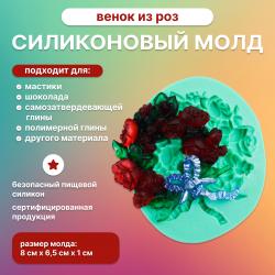 Силиконовый молд Венок из роз