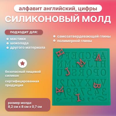 Силиконовый молд Алфавит английский, цифры