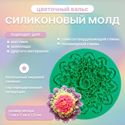 Силиконовый молд Цветочный вальс