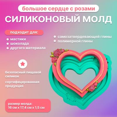 Силиконовый молд большое сердце с розами