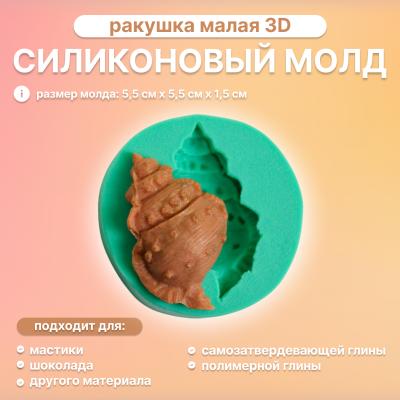 Силиконовый молд Ракушка малая 3D