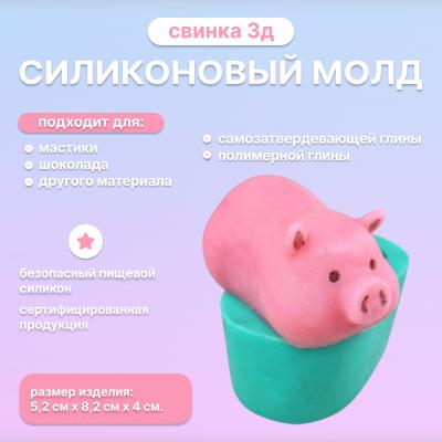 Силиконовый молд Свинка 3Д