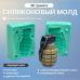 Силиконовый молд 3D Граната