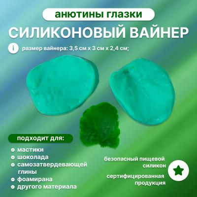 Силиконовый вайнер листик Анютины глазки-2 
