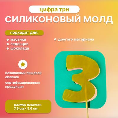 Молд силиконовый для леденцов и шоколада Цифра три