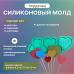 Молд силиконовый для леденцов и шоколада Сердечки