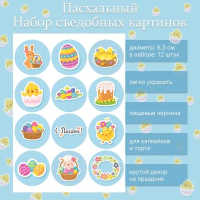 Набор съедобных картинок Пасхальный 12 шт
