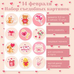 Набор съедобных картинок 14 февраля 12 шт