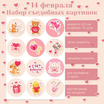 Набор съедобных картинок 14 февраля 12 шт