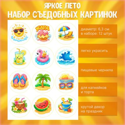 Набор съедобных картинок Яркое лето 12 шт