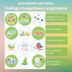 Набор съедобных картинок Весенние мотивы 12 шт