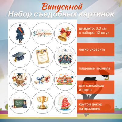 Набор съедобных картинок Выпускной 12 шт