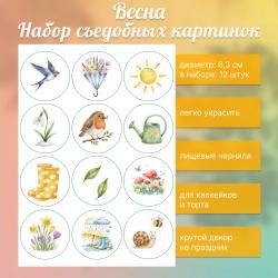 Набор съедобных картинок Весна 12 шт
