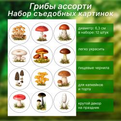 Набор съедобных картинок Грибы ассорти 12 шт