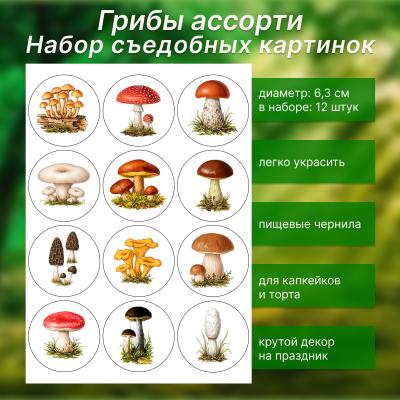 Набор съедобных картинок Грибы ассорти 12 шт