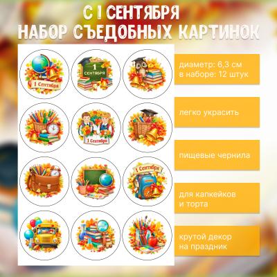 Набор съедобных картинок с 1 Сентября 12 шт