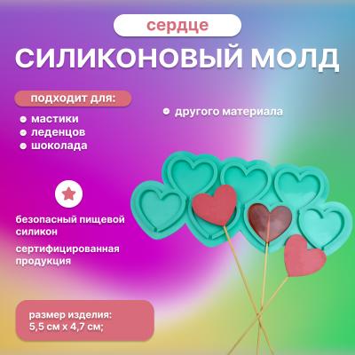 Молд силиконовый для леденцов и шоколада Сердце 