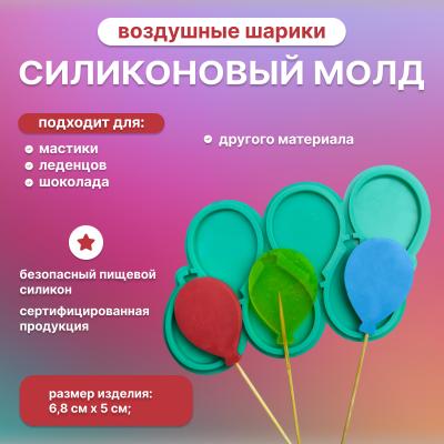 Молд силиконовый для леденцов и шоколада Воздушные шарики-2 