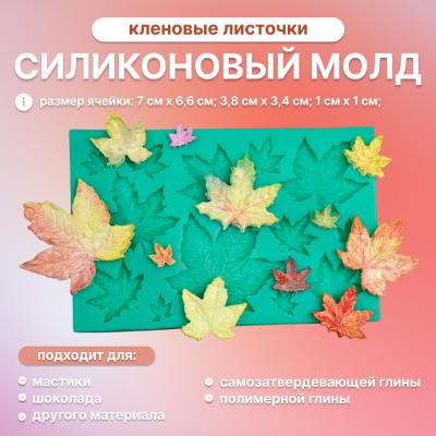 Силиконовый молд Кленовые листочки