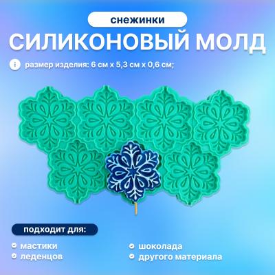 Молд силиконовый для леденцов и шоколада Снежинки
