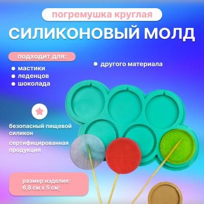 Молд силиконовый для леденцов Погремушка круглая 