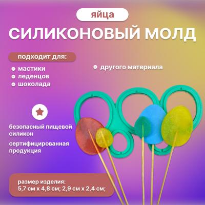 Молд силиконовый для леденцов и шоколада Яйца