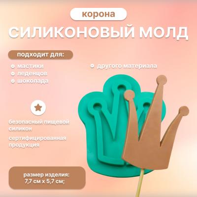 Молд силиконовый для леденцов и шоколада Корона-2 