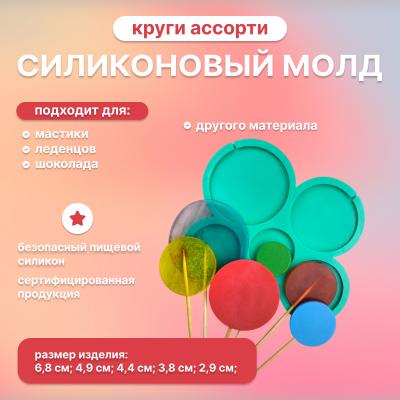 Силиконовый молд для леденцов Круги ассорти