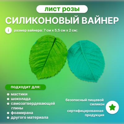 Силиконовый вайнер Лист Розы (средний)