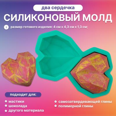 Силиконовый молд Два сердечка