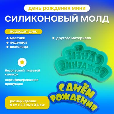 Силиконовый молд для леденцов и шоколада День Рождения мини