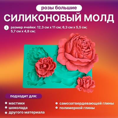 Силиконовый молд Розы большие