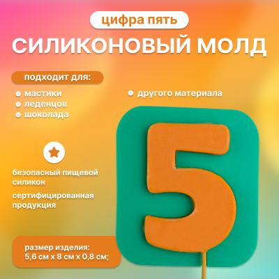 Молд силиконовый для леденцов и шоколада Цифра пять