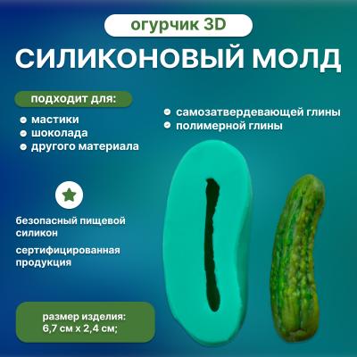 Силиконовый молд Огурчик 3D