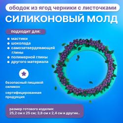 Набор силиконовых молдов Ободок из ягод черники с листочками