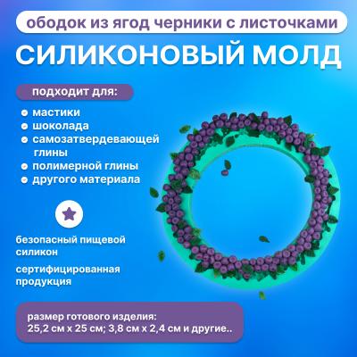 Набор силиконовых молдов Ободок из ягод черники с листочками