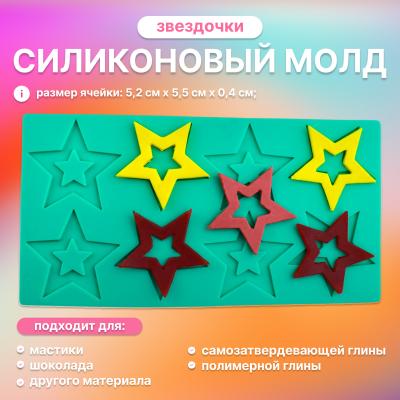 Молд силиконовый для леденцов и шоколада Звездочки
