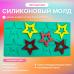 Молд силиконовый для леденцов и шоколада Звездочки