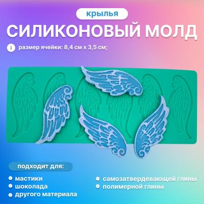 Молд силиконовый для леденцов и шоколада Крылья