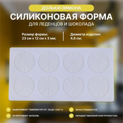 Силиконовая форма для леденцов и шоколада 8 ячеек Дольки лимона