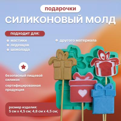 Силиконовый молд для леденцов Подарочки