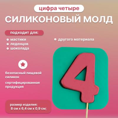 Молд силиконовый для леденцов и шоколада Цифра четыре