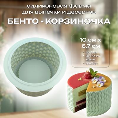 Силиконовая форма для выпечки и десертов Бенто-корзиночка