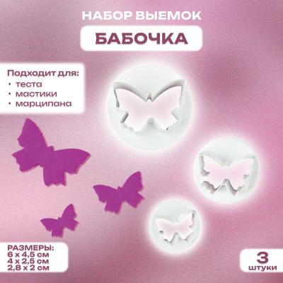 Набор выемок для мастики, марципана и теста Бабочка
